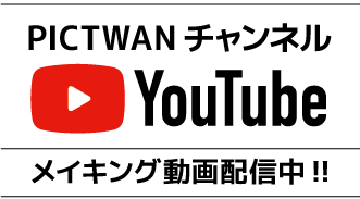 PICTWANメイキング動画配信中!